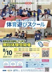 体育遊びスクール★近江八幡校　夏の無料体験会　開催！！
