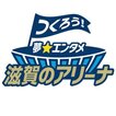 エンタメアリーナ準備室の設置を致しました