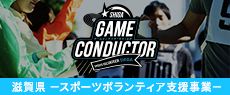滋 賀県スポーツボランティアコミュニティ公式サイト「ゲームコンダクターSHIGA」