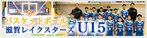 滋賀レイクスターズU15 バスケットボール