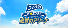 つくろう!夢⭐︎エンタメアリーナ｜公益財団法人 滋賀レイクスターズ