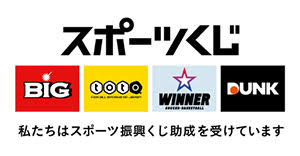 私たちはスポーツ振興くじ助成を受けています。
