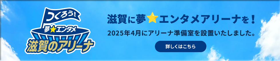 滋賀から世界へ！レイクスターズサポートアスリート