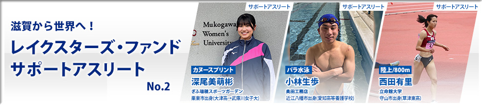 滋賀から世界へ！レイクスターズサポートアスリート