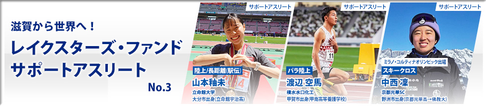 滋賀から世界へ！レイクスターズサポートアスリート