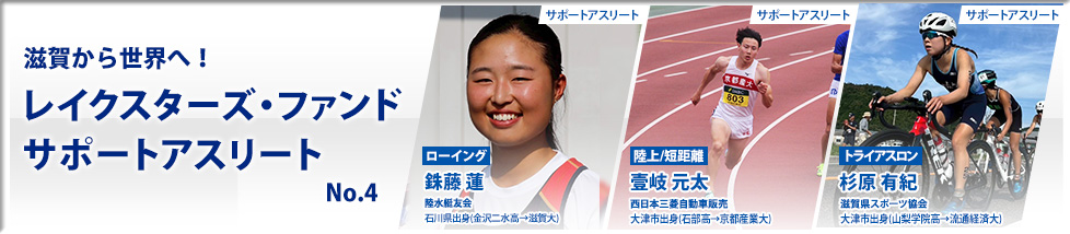 滋賀から世界へ！レイクスターズサポートアスリート