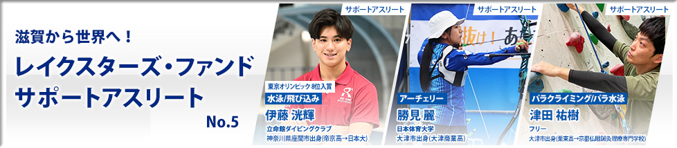 滋賀から世界へ！レイクスターズサポートアスリート